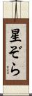 星ぞら Scroll