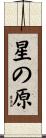星の原 Scroll