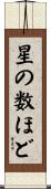 星の数ほど Scroll