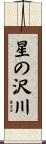 星の沢川 Scroll