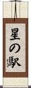 星の駅 Scroll