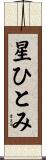 星ひとみ Scroll