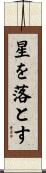 星を落とす Scroll