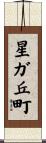 星ガ丘町 Scroll