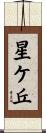星ケ丘 Scroll