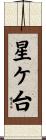 星ケ台 Scroll