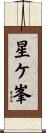 星ケ峯 Scroll