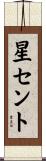 星セント Scroll