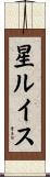星ルイス Scroll