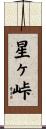 星ヶ峠 Scroll