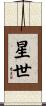星世 Scroll