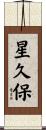 星久保 Scroll