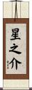 星之介 Scroll