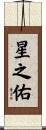 星之佑 Scroll