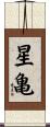 星亀 Scroll