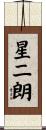 星二朗 Scroll