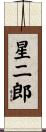 星二郎 Scroll