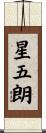 星五朗 Scroll