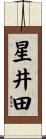 星井田 Scroll