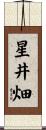 星井畑 Scroll