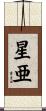 星亜 Scroll