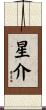 星介 Scroll