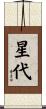 星代 Scroll