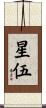星伍 Scroll