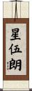 星伍朗 Scroll