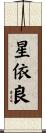 星依良 Scroll