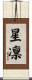 星凛 Scroll