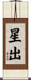 星出 Scroll