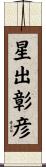 星出彰彦 Scroll