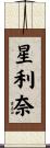 星利奈 Scroll