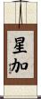 星加 Scroll