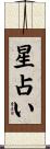 星占い Scroll