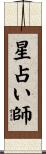 星占い師 Scroll