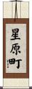 星原町 Scroll
