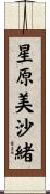 星原美沙緒 Scroll