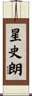 星史朗 Scroll