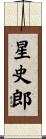 星史郎 Scroll