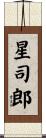 星司郎 Scroll