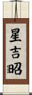 星吉昭 Scroll