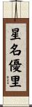 星名優里 Scroll