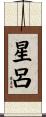 星呂 Scroll