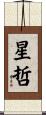 星哲 Scroll