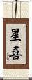 星喜 Scroll