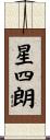 星四朗 Scroll