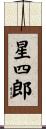 星四郎 Scroll