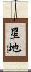 星地 Scroll